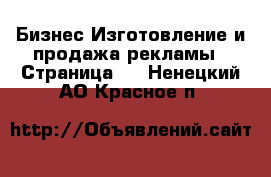 Бизнес Изготовление и продажа рекламы - Страница 2 . Ненецкий АО,Красное п.